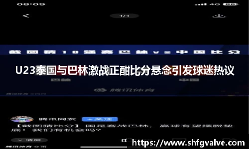 U23泰国与巴林激战正酣比分悬念引发球迷热议