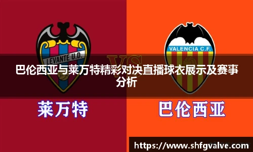 巴伦西亚与莱万特精彩对决直播球衣展示及赛事分析