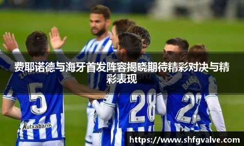 费耶诺德与海牙首发阵容揭晓期待精彩对决与精彩表现