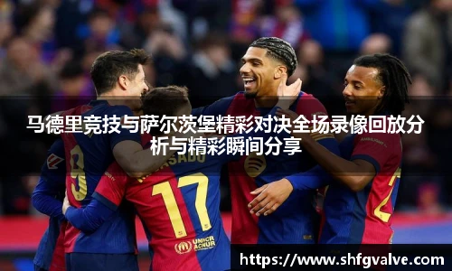 马德里竞技与萨尔茨堡精彩对决全场录像回放分析与精彩瞬间分享