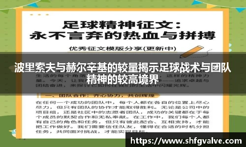 波里索夫与赫尔辛基的较量揭示足球战术与团队精神的较高境界