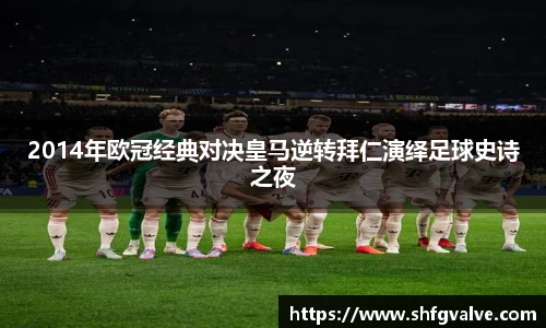 2014年欧冠经典对决皇马逆转拜仁演绎足球史诗之夜